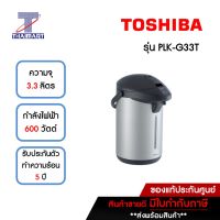 TOSHIBA กระติกน้ำร้อนไฟฟ้า 3.3 ลิตร รุ่น PLK-G33T ** คละสี **  | ไทยมาร์ท THAIMART