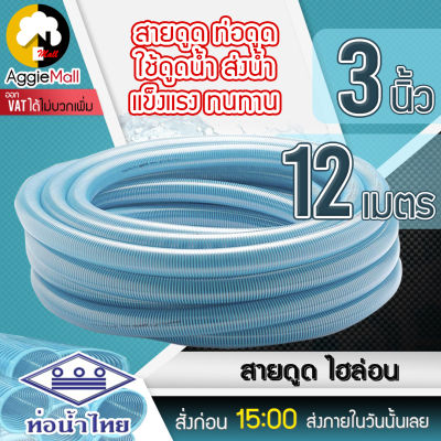 🇹🇭 THAI PIPE 🇹🇭 (ท่อน้ำไทย) ท่อดูดน้ำ สายดูดน้ำ พีวีซี สีฟ้าอ่อน (ไฮล่อน) 3 นิ้ว ยาว 12 เมตร ใช้ดูดน้ำ ส่งน้ำ และดูดเม็ดพลาสติก จัดส่ง KERRY