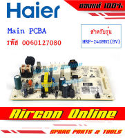 แผงบอร์ดหลังตู้เย็น Main PCBA ตู้เย็น HAIER รุ่น HRF-240MNI (BV) รหัส 0060127080