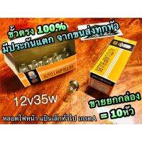 Woww สุดคุ้ม กล่องส้ม ขั้วตรง ขายยกกล่อง 12v35w หลอดไฟหน้า แป้นเล็ก หลอดไฟคุณภาพสูง 1=10หัว=1กล่อง AUTO LAMP BULBSS ราคาโปร หลอด ไฟ หน้า รถยนต์ ไฟ หรี่ รถยนต์ ไฟ โปรเจคเตอร์ รถยนต์ ไฟ led รถยนต์