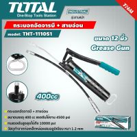 TOTAL ?? กระบอกอัดจารบี THT111051 400cc สายแข็ง + สายอ่อน Grease เครื่องมือช่าง กระบอก จารบี