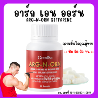 (ส่งฟรี) อาหารเสริมผู้ชาย อาร์ก เอน ออน กิฟฟารีน ( ARG N ORN GIFFARINE )