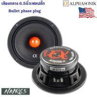 ?พร้อมส่งเร็ว?ลำโพงลูกโดด เสียงกลาง 6.5นิ้วเฟสปลั๊ก Alphasonik รุ่น NMR65 Neuron Series 1200 วัตต์