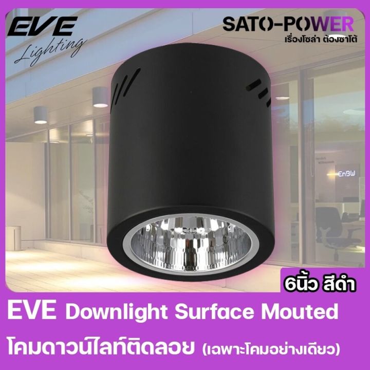 eve-lighting-downlight-surface-mouted-โคมดาวน์ไลนท์ติดลอย-เฉพาะโคม-กระบอกทรงกลม-6นิ้ว-สีดำ