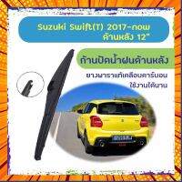 ใบปัดน้ำฝนหลัง ก้านปัดน้ำฝนกระจกหลัง Suzuki Swift 2017-now ขนาด (T)12" ใบปัดหลัง ใบปัดน้ำฝนด้านหลังรถยนต์ กรณีสินค้ามีสี ไซท์ เบอร์รบกวนลุกค้าทักมาสอบถามหรือเเจ้งที่เเชทก่อนสั่งสินค้าด้วยนะคะ