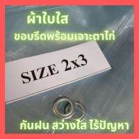 Pro +++ ผ้าใบใส พลาสติกพีวีซีใส2x3หลากันฝน คลุมของ กันสาด ราคาดี ผ้าใบและอุปกรณ์ ผ้าใบ และ อุปกรณ์