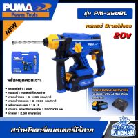 PUMA ?? สว่านโรตารี่ไร้สาย รุ่น PM-260BL (รวมแบตและแท่นชาร์จ) มอเตอร์ Brushless  พร้อมชุดดอกเจาะ โรตารี่ เครื่องมือช่าง