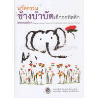 c111 9786163983343 นวัตกรรมช้างบำบัดเด็กออทิสติก (INNOVATION ELEPHANT-ASSISTED THERAPY FOR CHILDREN WITH AUTISM SPECTRU