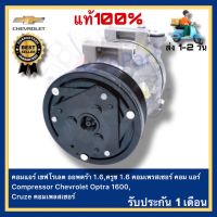 คอมแอร์ เชฟโรเลต ออพตร้า 1.6,ครูซ 1.6 คอมเพรสเซอร์ คอม แอร์ Compressor Chevrolet Optra 1600,Cruze คอมเพลสเซอร์