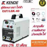 KENDEตู้ตัดพลาสม่าไฟฟ้า CUT/LGK-40 แอมป์เต็ม ตัดสวย ประหยัดไฟ   ผ่อนสูงสุด 0% 10 เดือน **ส่งฟรี**