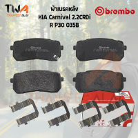 Brembo Black ผ้าเบรคหลัง KIA Carnival 2200 CRDi P30 035B