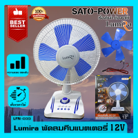 LFN-033 พัดลมคีบเเบตเตอรี่ 12V ปรับได้ 3 ระดับ 5 ใบพัด ยี่ห้อ LUMIRA ใช้กับเเบตเตอรี่ 12V