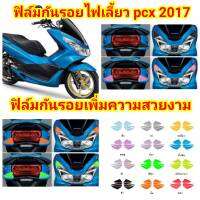 honda pcx 2017 ฟิล์มกันรอย ป้องกันรอย ลบรอยขีดข่วน เพิ่มความสวยงาม