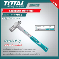 TOTAL ?? ค้อนหัวกลม รุ่น THT74166 ขนาด 1 ปอนด์ ด้ามไฟเบอร์  ฆ้อน ค้อน โททอล เครื่องมือช่าง อุปกรณ์ช่าง งานช่าง