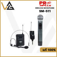 PROPLUS SM-511 ไมค์ลอย เอนกประสงค์ ชุดมือถือ และ คาดศรีษะ UHF คลื่นใหม่ ของแท้?% รับประกัน wireless microphone