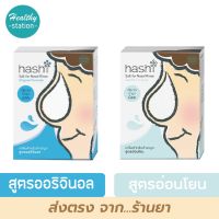 Hashi เกลือฮาชชิ 30 ซอง  ( ออริจินอล / อ่อนโยน )