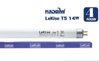 ?T5 14W? (แพ็ค 4 หลอด) หลอดไฟ T5 14 วัตต์ ความยาว 56 cm. FL T5 Fluorescent LeKise ฟลูออเรสเซนต์ (หลอดผอม)