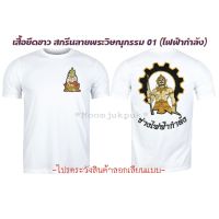 YFFYK เสื้อยืดผ้าฝ้ายพรีเมี่ยมเสื้อยืดขาวสกรีนลาย พระวิษณุกรรม01