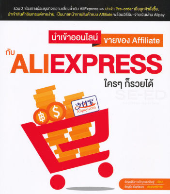 นำเข้าออนไลน์ ขายของ Affiliate กับ AliExpress ใคร ๆ ก็รวยได้