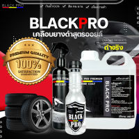 เคลือบยางดำBlack Pro ทายางดำสูตรออยล์กันน้ำ เคลือบยางดำกันน้ำ ติดทนนาน