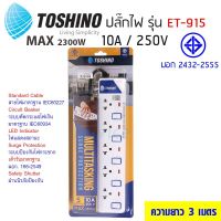 TOSHINO ปลั๊กไฟ ปลั๊กพ่วง ป้องกันไฟกระชาก(มอก.) 5 ช่อง ยาว 3 เมตร สีขาว ET-915