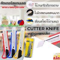 Cutter knife stainless steel คัตเตอร์ตัดกระดาษสแตนเลส มีดคัตเตอร์ คัตเตอร์  ตัวด้ามผลิตจาก พลาสติกคุณภาพ ABS