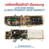 บอร์ดเครื่องซักผ้า Samsung [พาร์ท DC92-01455A] รุ่น WA12F7S5QWW/ST WA13F7S5QWW/ST ?อะไหล่แท้ของถอด/มือสอง?