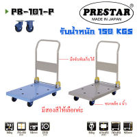 รถเข็นพื้นพลาสติก แบรนด์ Prestar รับน้ำหนัก 150 กก. มือจับพับเก็บได้  รุ่น PB-101-P