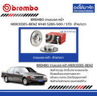 BREMBO จานเบรค หน้า MERCEDES-BENZ W140 S280-500 / STD : ซ้าย/ขวา