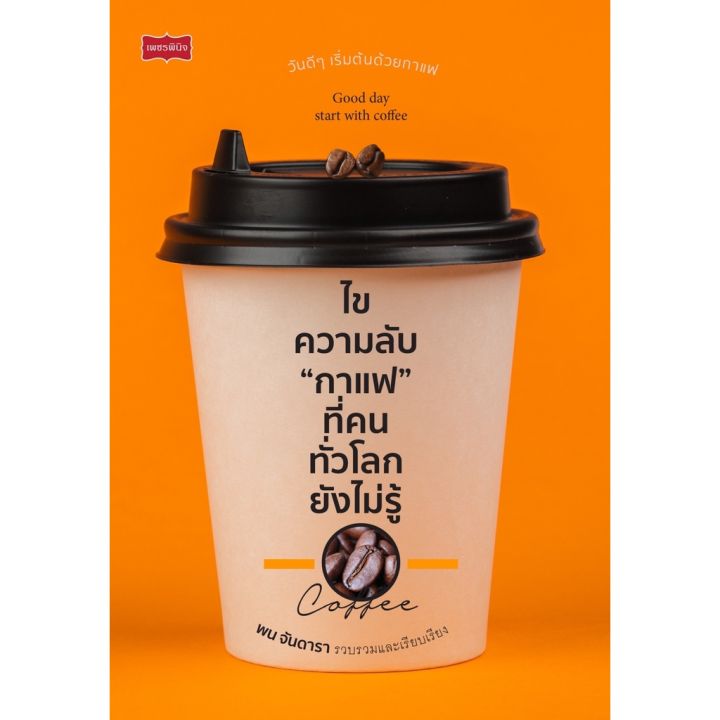 ไขความลับ-กาแฟ-ที่คนทั่วโลกยังไม่รู้