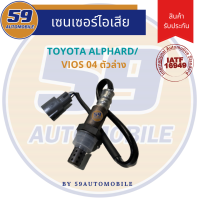 ออกซิเจนเซนเซอร์ TOYOTA VIOS 2004 [ตัวบน]/ Alphard ล่าง