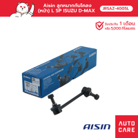 Aisin ลูกหมากกันโคลง (หน้า) ซ้าย/ขวา (1 ชิ้น)  ISUZU D-MAX 4WD, 2WD HI-LANDER, MU-7, MU-X, CHEV COLORADO 4WD