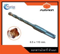 Pumpkin ดอกสว่านโรตารี่ หัวแฉก 6.5X110mm. Product code.15553