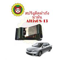 สปริงดีดฝาถังน้ำมันToyota Altis 2008-13/แท้ Toyota