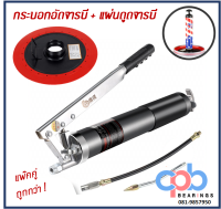 CMR-202 กระบอกอัดจารบีอลูมิเนียม 1 ลูกสูบใหญ่  (500 CC &amp;lt;12000 psi&amp;gt;) + แผ่นดูดจารบี 18-22 กิโล "BAILONG"