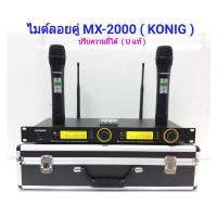 ไมโครโฟน ไมโครโฟนไร้สาย ไมค์ลอยคู่ Uhf Microphones UHF DIGITAL MX2000 ปรับความถี่ได้ ฟรีกระเป๋าสุดหรู