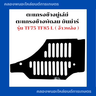 ตะแกรงข้างมู่เล่ย์ ตะแกรงข้างพัดลม ยันม่าร์ รุ่น TF75 TF85 L (จ้าวพลัง) ตะแกรงพัดลมยันม่าร์ ตะแกรงข้างมู่เล่ย์TF75 ตะแกรงข้างพัดลมTF85 ตะแกรงTF