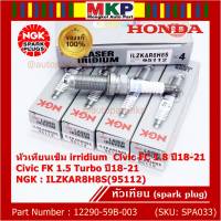 ***แท้ NGK100%(100,000km) ***(ไม่ใช่ของเทียม)(ราคา /4หัว) หัวเทียนเข็ม irridium Honda สำหรับรถ Civic FC 1.8 ปี18-21 Civic FK 1.5 Turbo ปี18-21 P/N :12290-59B-003, NGK : ILZKAR8H8S(95112)