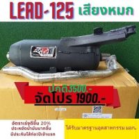 ท่อ ผ่าหมก มอก LEAD 125 เสียงนุ้มๆทุ้มๆ เวลาบิดเสียงไม่แผด ใยแก้วเซรามิค พร้อมคอท่อสแตนเลสแท้ 304