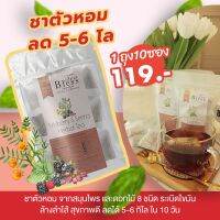 TeaBless ชาตัวหอม ขับสารพิษ ลดไขมันส่วนเกิน ทานได้10วัน (10ซอง/แพค)