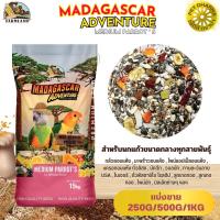 ฟาร์มแลนด์ MADAGASCAR ADVENTURE MEDIUM PARROTS (แบ่งขาย 250G/500G/1KG)