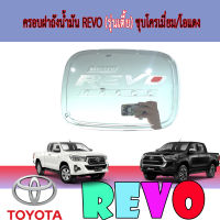 ครอบฝาถังน้ำมัน REVO (รุ่นเตี้ย) ชุบโครเมี่ยม/โอแดง