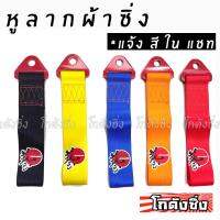 หูลากผ้าซิ่ง JS RACING (ญี่ปุ่น) (ใส่ได้ทุกรถทุกยี่ห้อ) *แจ้งสีในแชท - 365RACE