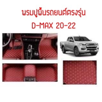 พรมปูพื้นรถยนต์ตรงรุ่น ISUZU D-MAX 20-22 ลาย VIP 5D