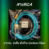 สายสัญญาณ RCA สีเขียว 8N ยาว 1 m. หัวท้าย Carbon Fiber