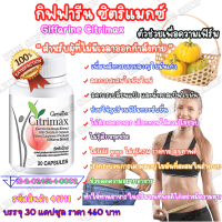 กิฟฟารีน ซิตริแมกซ์ Giffarine Citrimax ส้มแขก ดูแลน้ำหนัก สลายพุง ลดความอยาก อาหาร อ้วน พุงยุบ หุ่นดี เฟริม คุมหิว อิ่มนาน ทำให้ไม่รู้สึกหิว