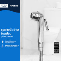 MARINE ชุดสายฉีดชำระ โครเมี่ยม รุ่น GB-106B+16 ZWF