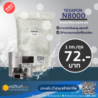 N8000  1 กิโลกรัม  หัวเชื้อสำหรับทำสบู่ ยาสระผม หรือเป็นหัวแชมพู