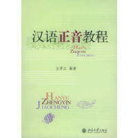 汉语正音教程 ตำราการฝึกระบบเสียงภาษาจีน