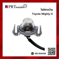 ไฟส่องป้าย ไฟส่องป้ายทะเบียน TOYOTA MIGHTY-X, TIGER, TIGER D4D พร้อมหลอดไฟ ยี่ห้อ AMC (1ชิ้น)